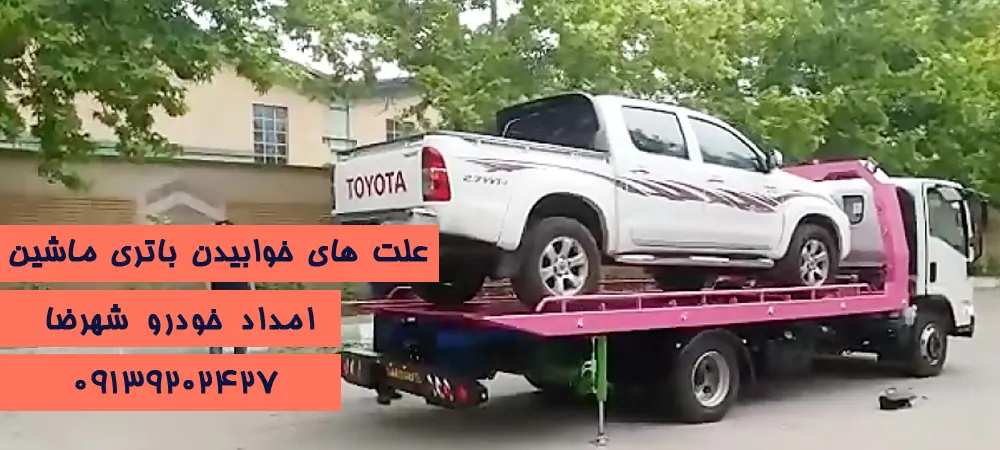 شماره تماس تلفن و همراه یدک کش خودرو شهرضا, شماره یدک کش